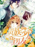 拐个贵族少爷当男友漫画免费奇妙漫画