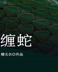 缠蛇病怎么治