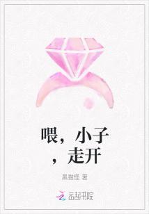 喂小子走开