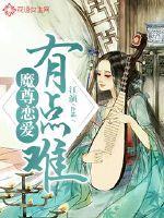 我的恋爱选项有点难女主