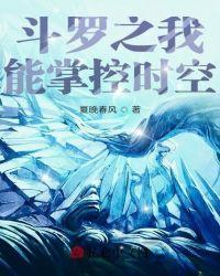 斗罗之我能掌控时空免费阅读