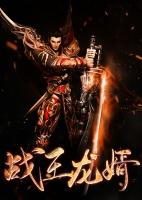 战王龙婿陈朽542章