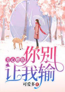 你别让我输在哪里看