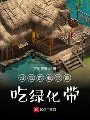 没钱的我只能吃绿化带txt