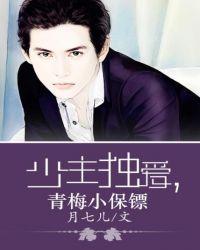 少主独爱青梅小保镖