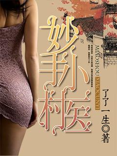 妙手小村医了了一生txt全本
