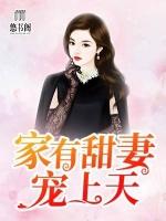 家有甜妻宠上天在哪里看
