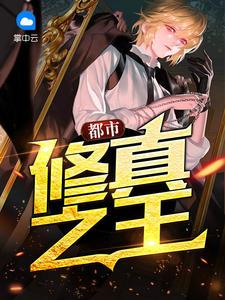 都市修真捡漏王