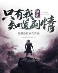 洪荒只有我知道剧情就是旅行家