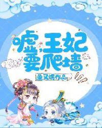 嘘王妃要爬墙txt