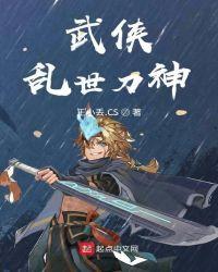 武侠乱世刀神txt免费