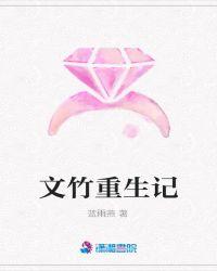 文竹重生记TXT
