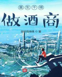 重生千禧做酒商txt
