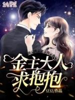 金主大人求抱抱全文免费阅读