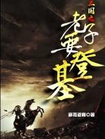 三国之老子要登基袁耀txt