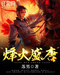 烽火盛唐全本txt