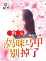 一胎双宝 妈咪你的马甲掉了