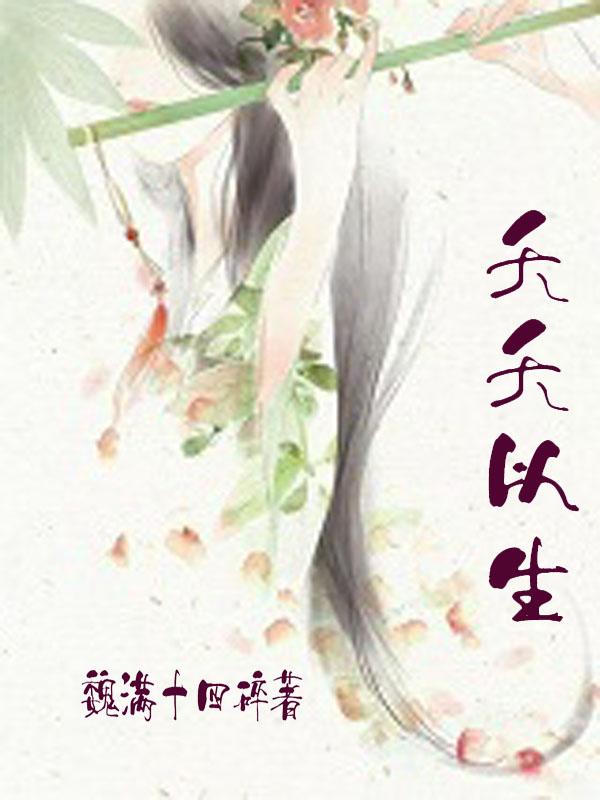 夭夭以生谢忱