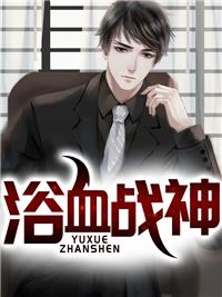 浴血战神什么意思
