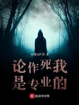 论作死的下场