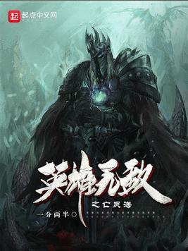英雄无敌亡灵主宰 燃烧殆尽