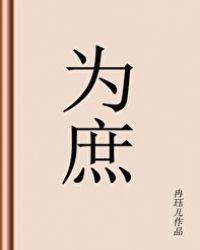 为庶冉珏儿