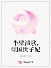 半壁清歌