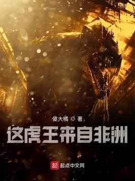 虎啸非洲后来
