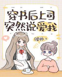 穿书后上司突然说爱我 百度txt