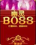 幽灵bosstxt
