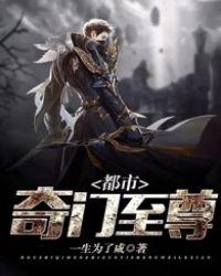 都市奇门至尊txt