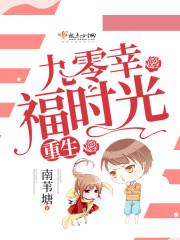 重生九零幸福时光免费