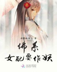佛系女配要作妖txt