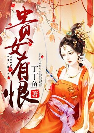 贵女有恨哪里可以看