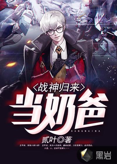 战神归来当奶爸全集免费观看