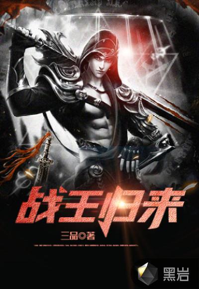 战王归来宁北全文免费阅读