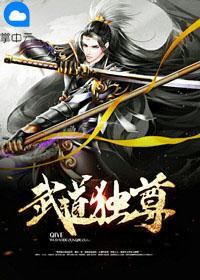 武道独尊漫画免费观看下拉式六