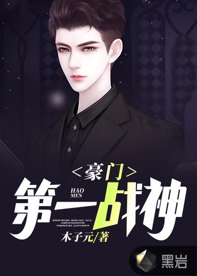豪门第一战神陈东