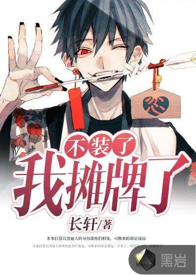 大秦不装了我摊牌了
