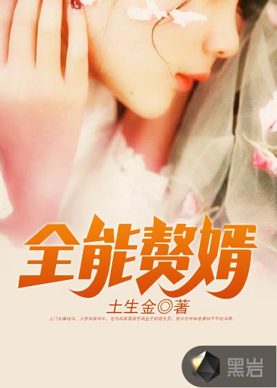 女总栽的全能赘婿