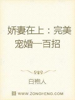 娇妻在上完美宠婚一百招
