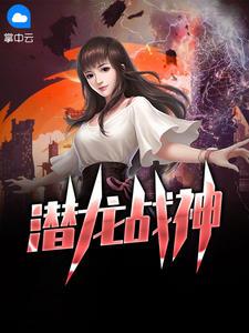 潜龙战神楚云凡沐雨心免费阅读