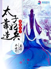 太子妃靠造兵器爆红了微盘