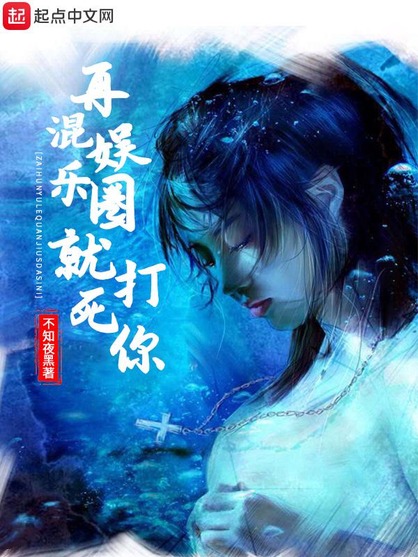 再混娱乐圈就打死你好看吗