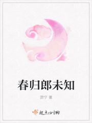 春归郎未知(男多女少)