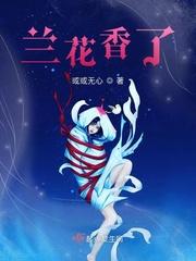 兰花香了老师看着芷安