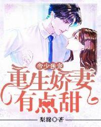 帝少独宠重生娇妻有点甜全文免费阅读