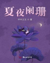 夏夜阑珊 陈钰琪