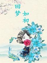 回梦如初在哪看