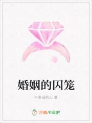 婚姻的囚笼莫珊珊